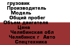  грузовик Kia bongo-III  › Производитель ­ Kia › Модель ­ Bongo III › Общий пробег ­ 10 › Объем двигателя ­ 2 497 › Цена ­ 820 000 - Челябинская обл., Челябинск г. Авто » Спецтехника   